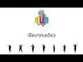 เงียบๆคนเดียว - คอนเสิร์ต เบิร์ด อาสาสนุก