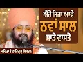 Lagu ਐਹੋ ਜਿਹਾ ਆਵੇ ਨਵਾਂ ਸਾਲ ਸਾਡੇ ਵਾਸਤੇ | New Year 2026 | Kavita \u0026 Waheguru Simran | Dhadrianwale