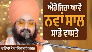  new year 2026 kavita u0026 waheguru simran dhadrianwale