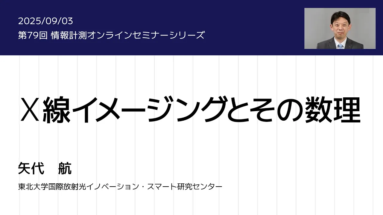 第79回情報計測オンラインセミナー「Ｘ線イメージングとその数理」
