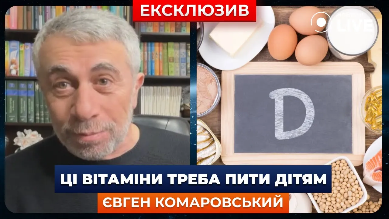 Комаровский рассказал, какие витамины обязательно нужно принимать детям