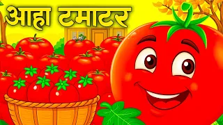 आहा टमाटर - Aaha Tamatar Bade Mazedar - Nursery Rhymes and Kids Song in Hindi  Anaya Rhymes #cartoon