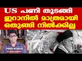 Lagu Iran | US | Trump | ലോകക്രമത്തെ തന്നെമാറ്റി മറിക്കും | Dr. Mohan Varghese