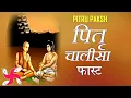 Download Lagu Pitru Chalisa Fast | Pitar Chalisa | Pitra Paksh Puja
