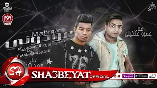 مهرجان عودونى غناء عمرو عنكيلى   احمد شيكو توزيع المايسترو احمد شيكو      على شعبيات دندنها