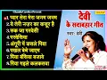 Devi के सदाबहार हिट गाने - प्यार तेरा जनम जनम | Devi nonstop dj Songs | Devi Bhojpuri songs 2023