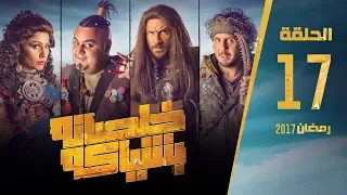 مسلسل خلصانة بشياكة HD الحلقة 17 مكي وشيكو وماجد Khalsana B Sheyaka Series Episode 17  مسلسل خلصانة بشياكة HD الحلقة 17 مكي وشيكو وماجد Khalsana B Sheyaka Series Episode 17