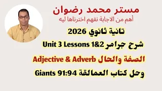 تانية ثانوي 2026 شرح جرامر Unit 3 Lessons 1 2 وحل كتاب العمالقة Giants P 91 94 