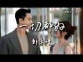 Download Lagu 鄭沐晴〈一切都好 〉電視劇《許我耀眼》片頭曲 Love's Ambition OST 【Eng/Pinyin Sub】