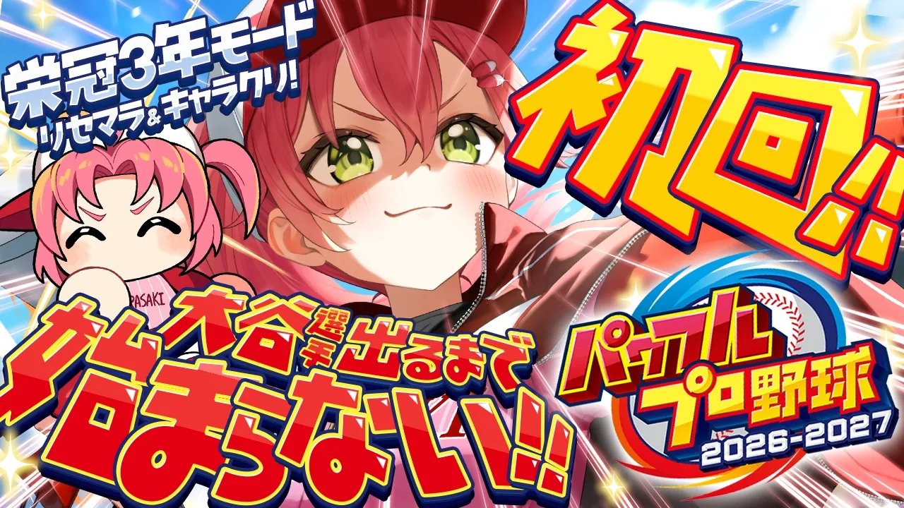 【パワプロ2026】栄冠ナイン3年モードで新・桜咲高校はじめるぞおおおおおおおおおおおおお！！！【ホロライブ/さくらみこ】