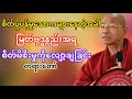 Download Lagu စိတ်ပူပန်မှုသောကများနေတဲ့အခါစိတ်ဖိစိးမှုကိုလျော့ချခြင်းတရားတော်(ပါမောက္ခချုပ်ဆရာတော်ဘုရားကြိး)