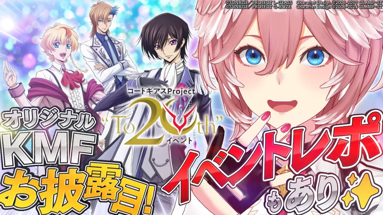 【 オリジナルKMF公開！ 】「コードギアス Project “To 20th” イベント」レポ＋新情報まとめ【鷹嶺ルイ/ホロライブ】