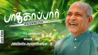  paadhukaappar jj 39 fr s j berchmans lyric video