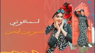 نسرين ايمن وفي ليلة قابلوه كلموه سألوه عن اسمي سألوه 