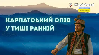 Карпатський спів у тиші ранній Туман танцює по землі Співаю я тут у долині MusicLand 