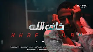امير جمعه   خاف الله   حصريا                                                     دندنها
