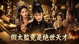 【MULTI SUB】穿越成假太監，女帝偷聽心聲後驚呆了！滿腦詩詞歌賦與煉鋼奇技，憑一身才華逆襲封神！ #假太監 #女帝 #穿越