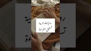 روايات عربية تستحق القراءة 