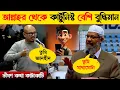 Lagu 🔥 Korean Professor Challanges to Dr. Zakir Naik | Answer my Question | Zakir Naik new lecture