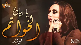 فيروز   يا بياع الخواتم  بالكلمات                                 دندنها
