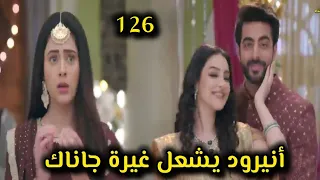 مسلسل على صدى الخلخال الحلقة 126 أنيرود يشعل غيرة جاناك 