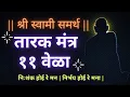 तारक मंत्र ११ वेळा | Tarak Mantra 11 Vela