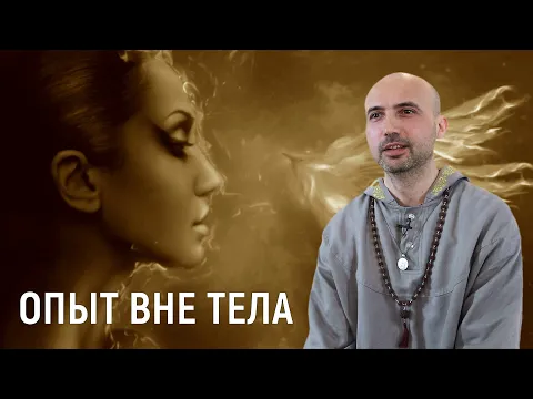 опыт вне тела image