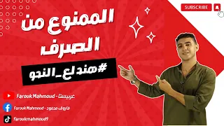 درس الممنوع من الصرف تالتة إعدادي بأسهل طريقة الجزء الأول 