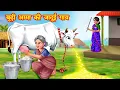 Download Lagu बूढ़ी अम्मा की जादुई गाय | Budi Amma Ki Jadui Gaay | Jadui Kahaniya | Moral stories |stories in hindi