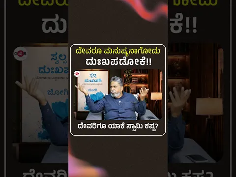ದೇವರೂ ಮನುಷ್ಯನಾಗೋದು ದುಃಖ ಪಡೋಕಾ..? | JOGI | ಸ್ವಲ್ಪ ದುಃಖಪಡಿ | Gaurish Akki