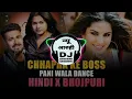 Download Lagu Chhapra Ke Boss X Pani Wala Dance | Hindi X Bhojpuri Mashup | Viral Bhojpuri Remix | Bhojpuri Mashup