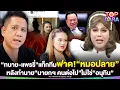 Download Lagu แรงมาก“ทนายรณณรงค์-แพรรี่”แท็กทีมฟาด “หมอปลาย”หลังทำนาย “นายกฯ คนต่อไป”ไม่ใช่ “อนุทิน”| TOP DARA