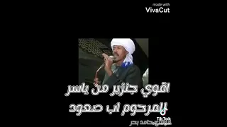 ياسر رشاد واجمل جنزير على المرحوم محمود ابوسعود 