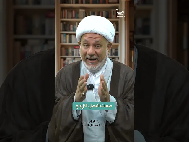 ⁣صفات افظل الأزواج | الشيخ مقداد الكعبي