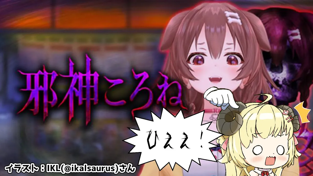 【邪神ころね】指を捧げる...？！蹄でも大丈夫かな？？【角巻わため/ホロライブ４期生】