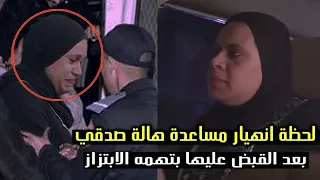 عاجل القبض علي مساعدة الفنانة هالة صدقي بتهمه الابتزار والتشهير بعد إتهامها بسرقة 150 ألف ريال 