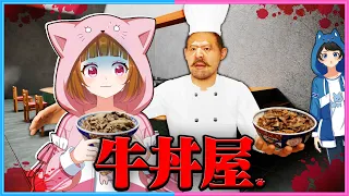 ぴのが初めて実況する『牛丼屋』で恐怖体験をするホラーゲーム…【 牛丼屋 】