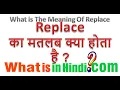 What is the meaning of Replace in Hindi What is the meaning of Replace in Hindi