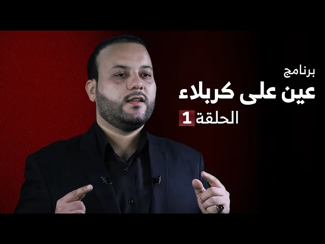 ⁣عين على كربلاء | الحلقة 1 | بداية حركة الإمام الحسين (ع)