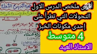 أقوى ملخص الدرس الأول التحولات التي تطرأعلى إحدى مكونات الخبز 4 متوسط 