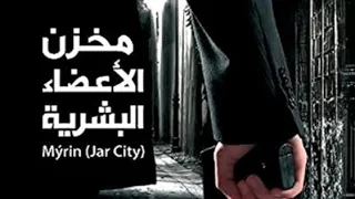 رواية مخزن الاعضاء البشرية رائحة كريهة تكشف جريمة قتل بعد 25 عام روايات بوليسية مسموعة 