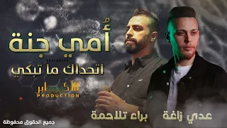 الفنان عدي الزاغة ابكى الجميع    امي جنة    اتحداك ما تبكي    الفنانين عدي زاغة وبراء تلاحمة دندنها
