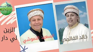 خالد القالمي و السعيد النموشي الزين لي دار 