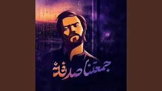 جمعتنا صدفة دندنها