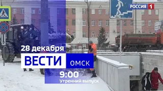 «Вести Омск», утренний эфир от 28 декабря 2023 года