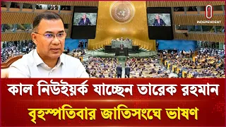 জাতিসংঘের ৮১তম অধিবেশনে যোগ দিতে কাল নিউইয়র্ক যাচ্ছেন তারেক রহমান | Tarique Rahman | Independent TV