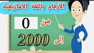 لأول مرة على اليوتيوب الأرقام باللغة الأمازيغية من 0 الى2000 بطريقة جد بسيطة و ساهلة للحفظ الدرس4 