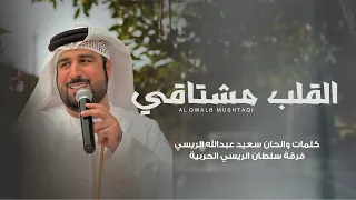 القلب مشتاقي كلمات والحان الشاعر سعيد عبدالله الريسي 