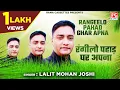 Download Lagu रंगीलो पहाड़ घर अपना # Rangeelo Pahar Ghar Apna # Uttarakhandi Kumauoni # Lalit Mohan Joshi