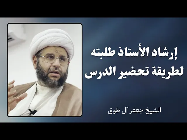 ⁣إرشاد الأستاذ طلبته لكيفية تحضير الدرس | الشيخ جعفر آل طوق 